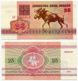 25 рублей 1992  Беларусь