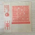 Лотерейный билет 1991  всероссийская книжная лотерея, 143 выпуск