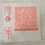 Лотерейный билет 1991  всероссийская книжная лотерея, 143 выпуск