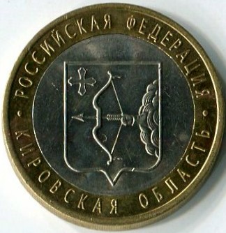 Юбилейная биметаллическая монета 2009 СПМД 10 рублей, Кировская область