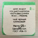 Чай черный СССР 1973 Ч Ф Рязань номер 36, байховый, мелкий, сорт первый, Росдиетчайпром 