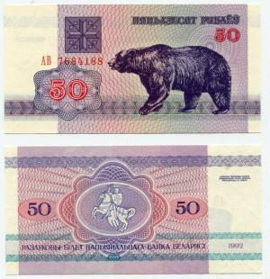 50 рублей 1991  Беларусь