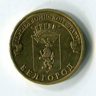 10 рублей 2011 СПМД Белгород