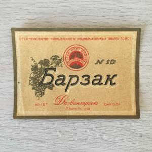 Этикетка 1954  Барзак номер 10, Дагвино,Росглаввино