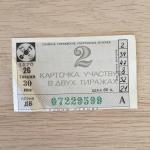 Лотерейный билет 1976  Cпортлото, тираж 30, серия ДБ