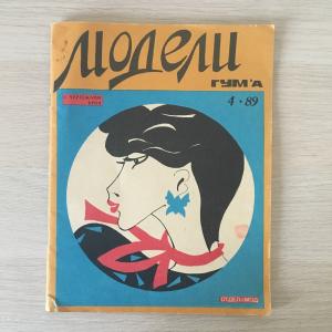 Журнал 1989  Модели ГУМа, Госкомиздат РСФСР
