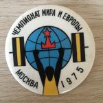 Значок СССР бакинская серия 1975  Чемпионат мира и Европы, Москва