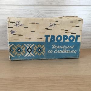 Коробка от творога 1966  Зерненый со сливками, Казмолкомбинат, Татупрмолпром