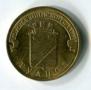 10 рублей 2012 СПМД Туапсе