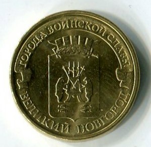 10 рублей 2012 СПМД Великий Новгород