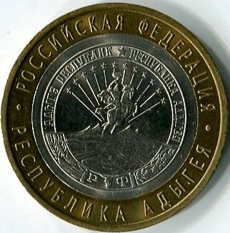 10 рублей 2009 ММД республика Адыгея