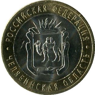 Юбилейная биметаллическая монета 2014 СПМД 10 рублей, Челябинская область