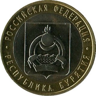 10 рублей 2011 СПМД республика Бурятия