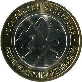 10 рублей магнитная 2013 СПМД республика Северная Осетия-Алания