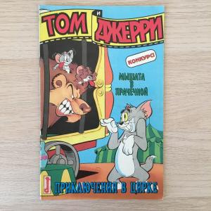Комиксы 1995  Том и Джерри, Мышата в прачечной, Махаон, Machaon
