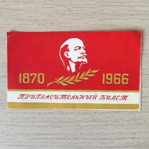 Приглашение 1966  96-годовщина со дня рождения В.И.Ленина. Казань