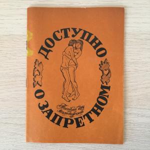 Книга для взрослых СССР 1990 СП Интербук Доступно о запретном, пособие для молодоженов