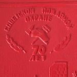 Папка формата А4 1988  70 лет советской пожарной охране, Казань, красная