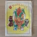 Игрушка-самоделка СССР 1975  из картона Теремок, фабрика Радуга