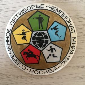 Значок СССР бакинская серия 1974  Чемпионат мира по современному пятиборью в Москве 