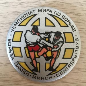 Значок СССР бакинская серия 1975  Чемпионат мира по борьбе Самбо в Минске
