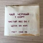 Чай черный СССР 1973 Ч Ф Рязань грузинский, ГОСТ 1938-46, первый сорт