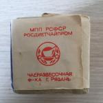 Чай черный СССР 1973 Ч Ф Рязань байховый, грузинский, ГОСТ 1938-73, первый сорт